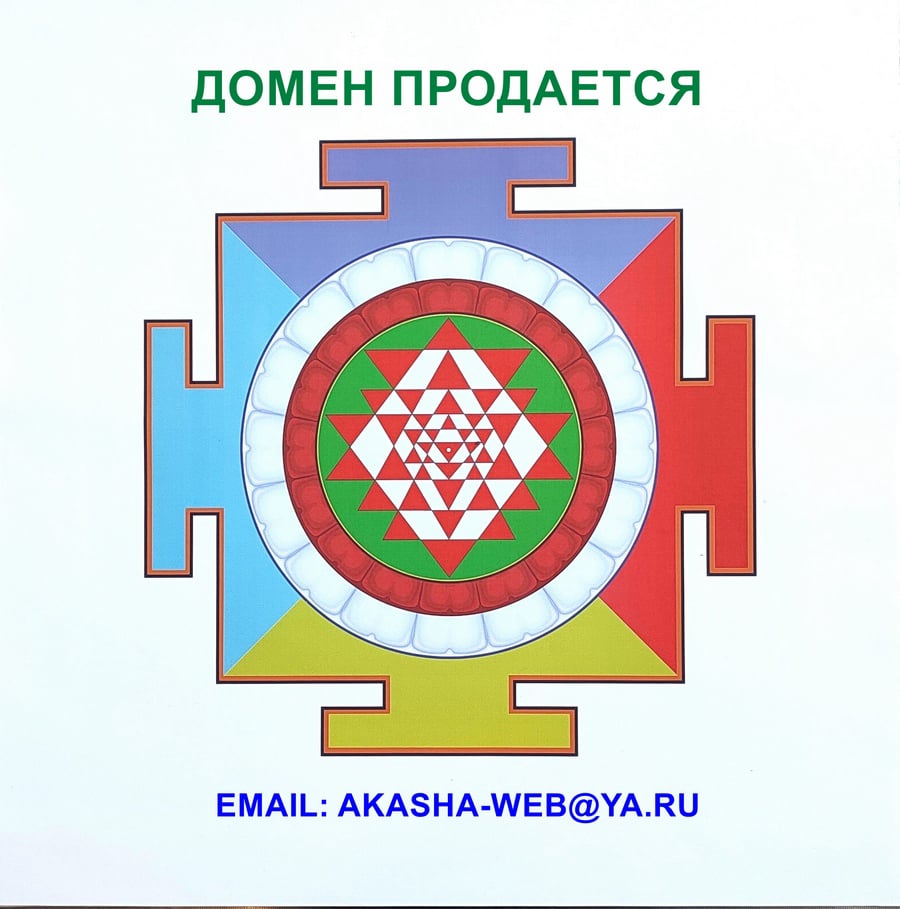 покупка домена